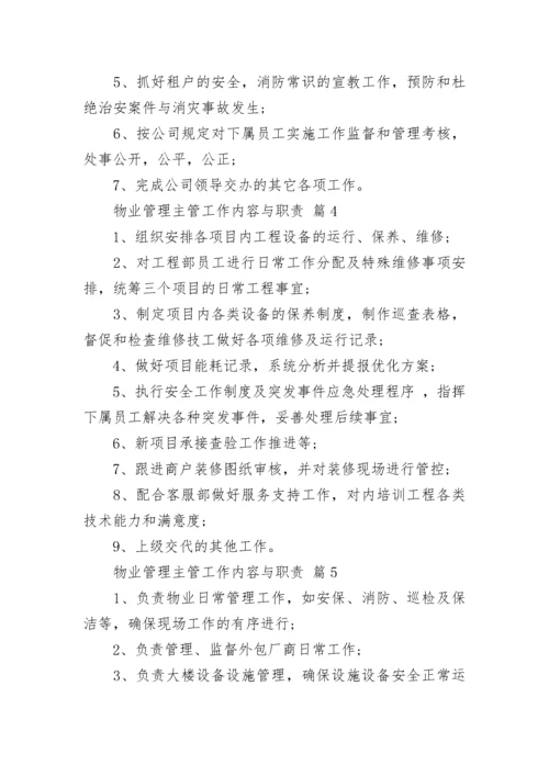 物业管理主管工作内容与职责.docx