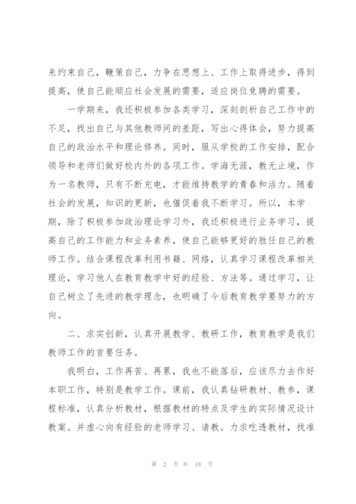 教师岗位竞聘个人述职报告5篇.docx