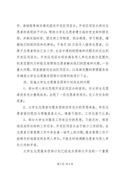 志愿服务西部计划工作调研 (10).docx