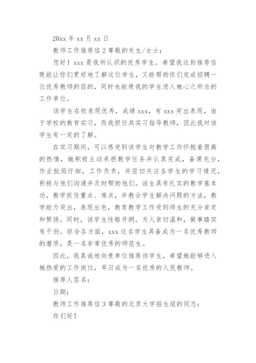 教师工作推荐信.docx