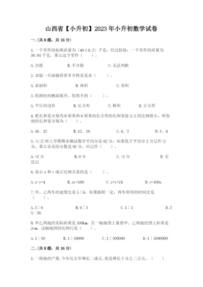 山西省【小升初】2023年小升初数学试卷a4版.docx