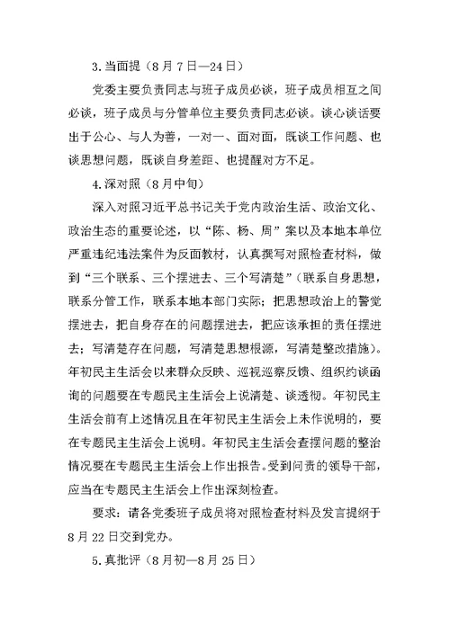 县教体局领导班子“讲政治、重规矩、作表率”专题警示教育民主生活会方案