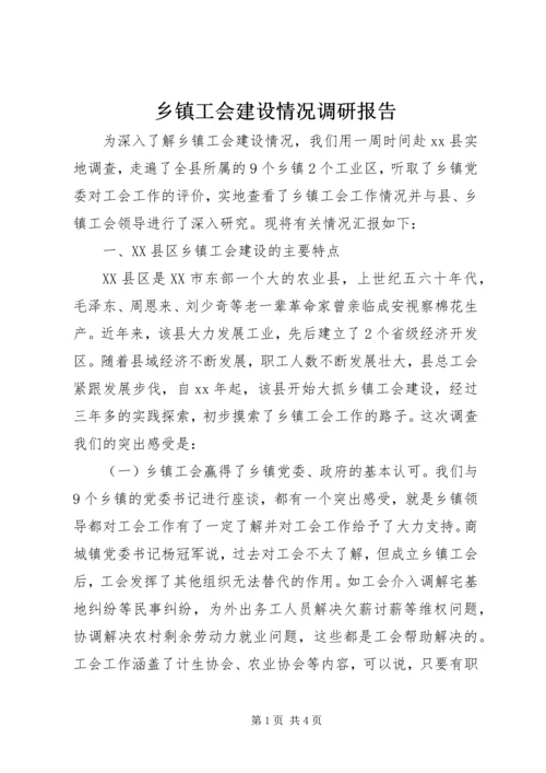 乡镇工会建设情况调研报告.docx