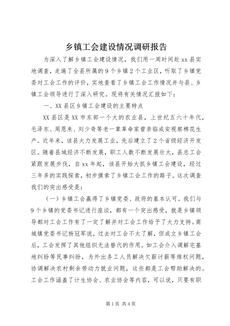 乡镇工会建设情况调研报告.docx