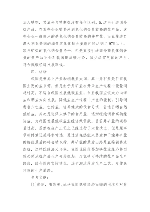 试论盐业低碳经济的转型与发展论文.docx