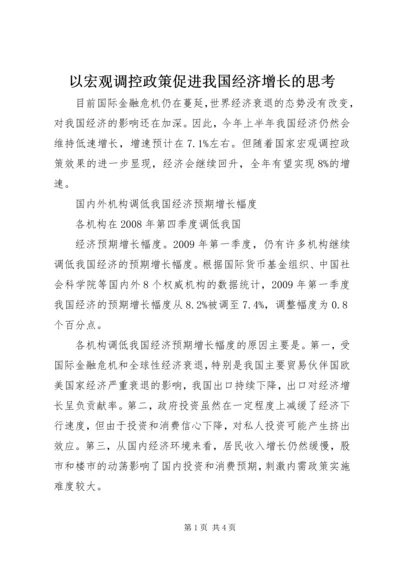 以宏观调控政策促进我国经济增长的思考.docx