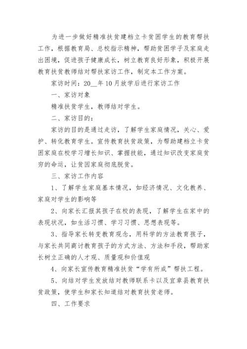 学校家访工作方案范本5篇.docx