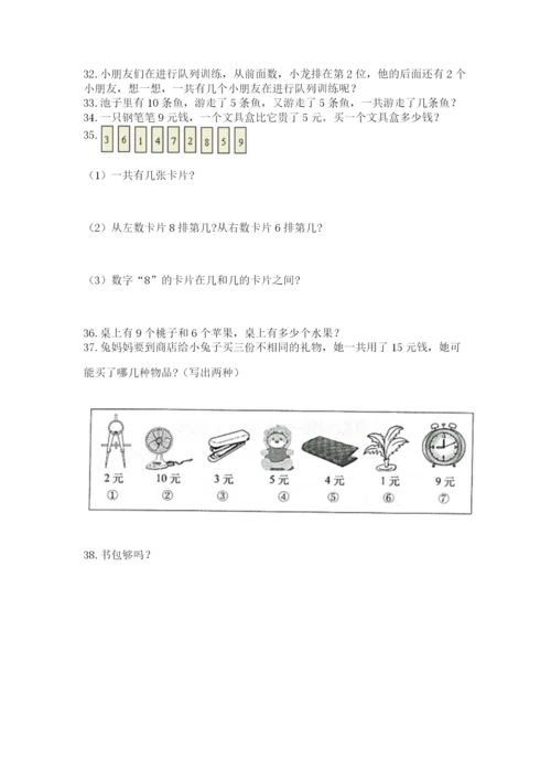 小学一年级上册数学解决问题50道（名师系列）.docx