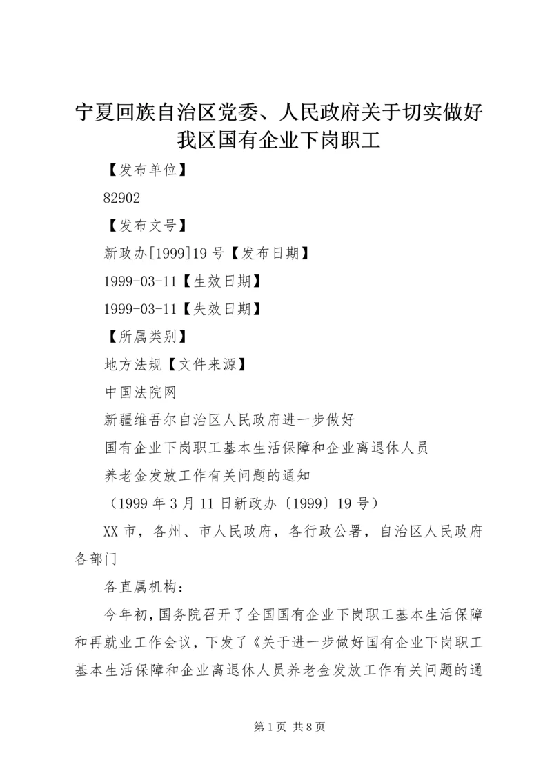 宁夏回族自治区党委、人民政府关于切实做好我区国有企业下岗职工 (2).docx