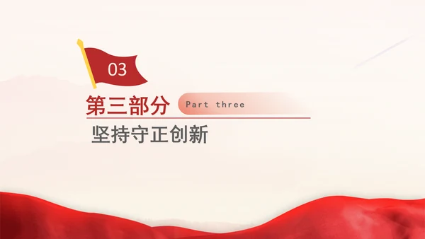 二十届三中全会内容学习贯彻“六个坚持”重大原则专题党课PPT课件