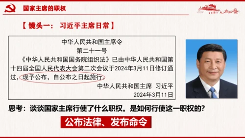6.2 中华人民共和国主席 课件(共25张PPT)