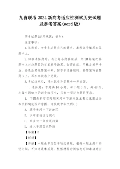 九省联考2024新高考适应性测试历史试题及参考答案(word版).docx