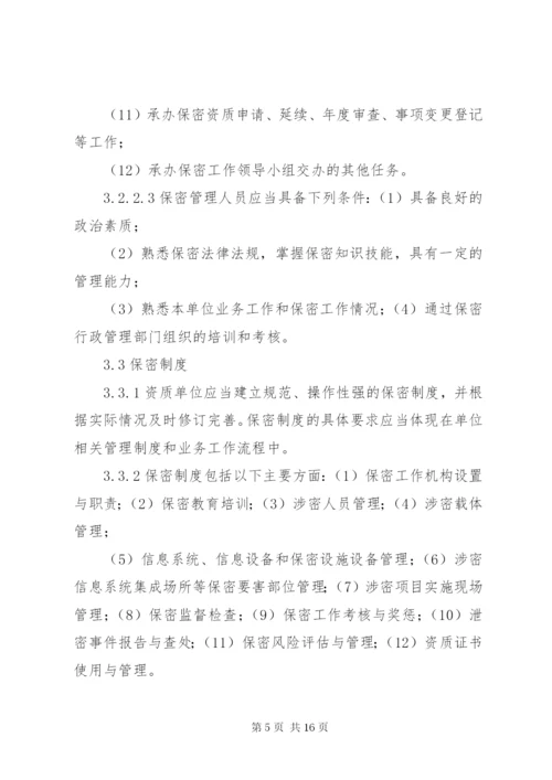 最新版涉密信息系统集成资质保密标准五篇 (3).docx