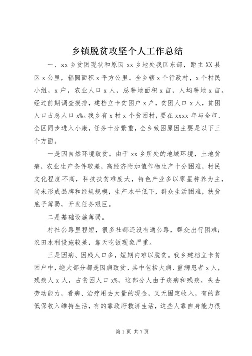 乡镇脱贫攻坚个人工作总结.docx