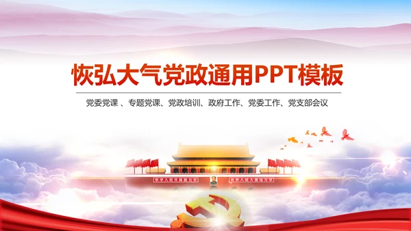 恢弘大气党委党政通用PPT模板