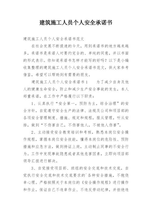 建筑施工人员个人安全承诺书.docx