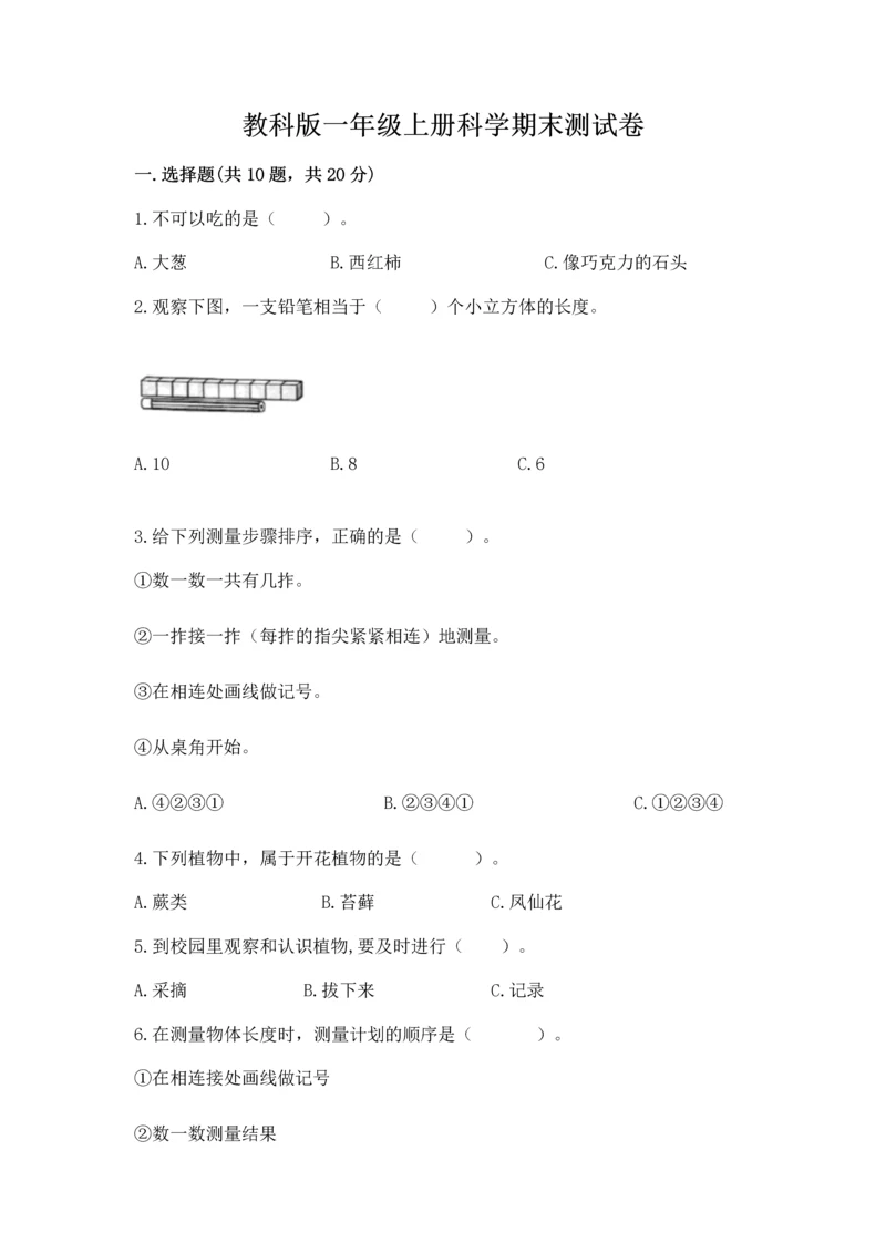 教科版一年级上册科学期末测试卷附参考答案（达标题）.docx