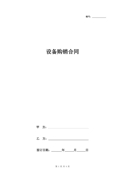 设备购销合同协议书范本简约版