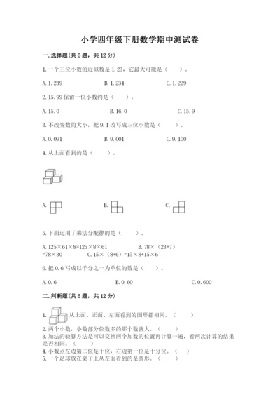 小学四年级下册数学期中测试卷带答案（巩固）.docx