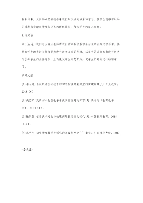 初中物理教学生活化的认识与实践康健.docx