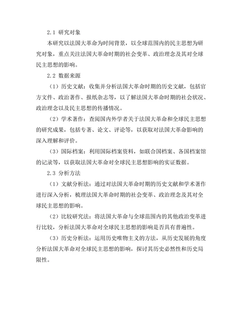 法国大革命对全球民主思想的影响