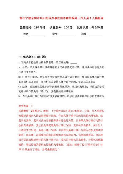 浙江宁波余姚市凤山街道办事处招考聘用编外工作人员3人强化模拟卷(第3次练习）