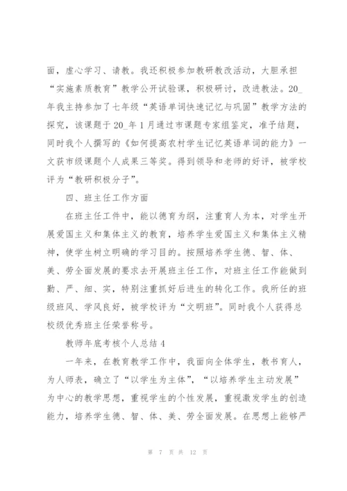 教师年底考核个人总结5篇.docx