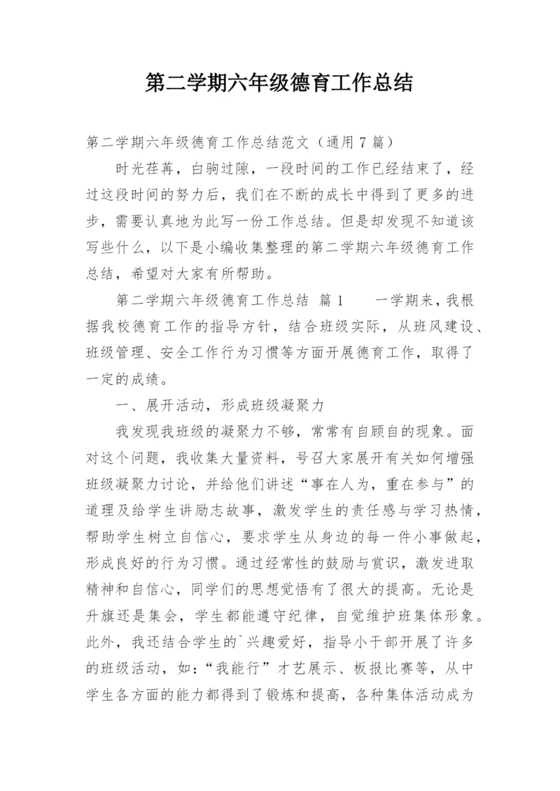 第二学期六年级德育工作总结.docx