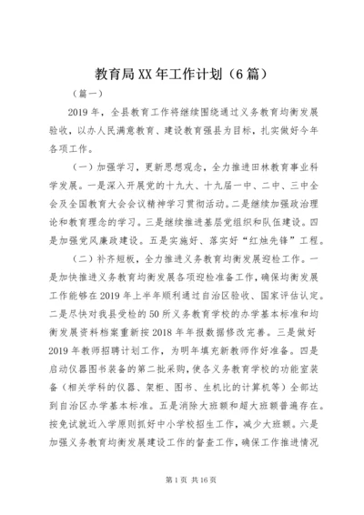 教育局XX年工作计划（6篇）.docx