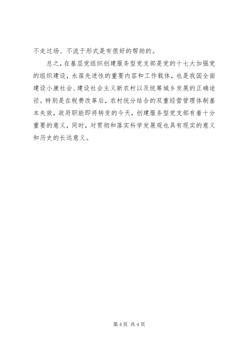 服务型党支部创建初探.docx