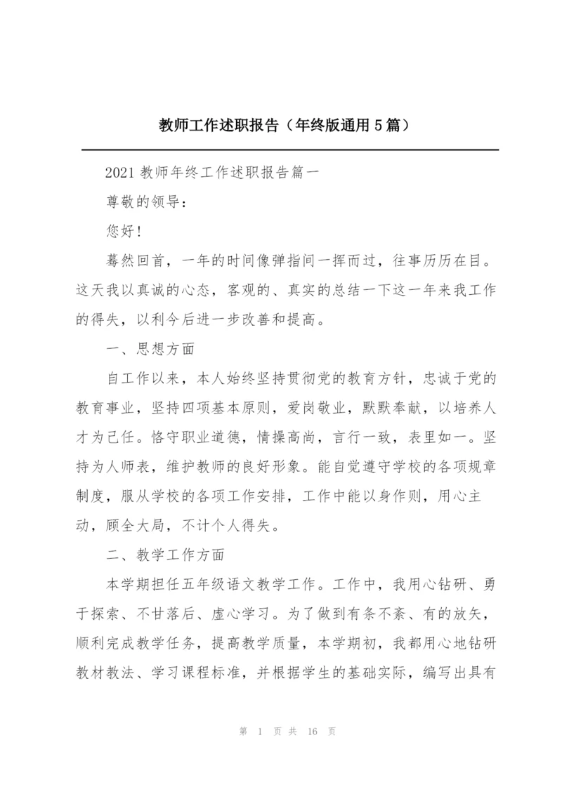 教师工作述职报告（年终版通用5篇）.docx