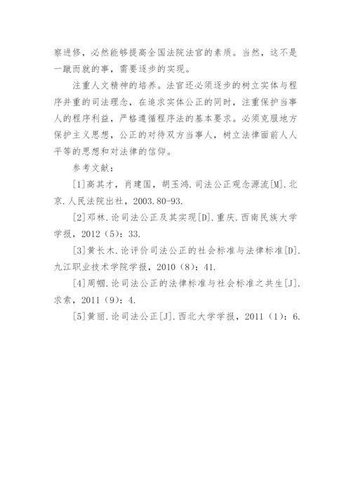 论司法公正及其实现的论文.docx