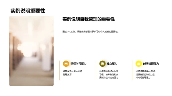 掌握自我管理，成就自我成长