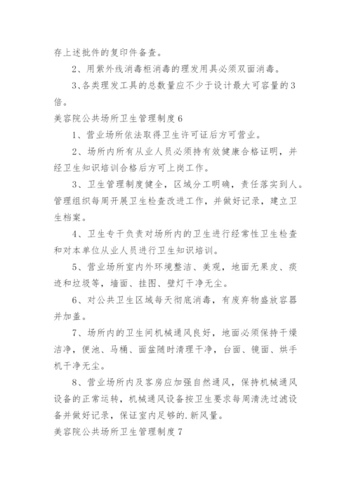 美容院公共场所卫生管理制度.docx