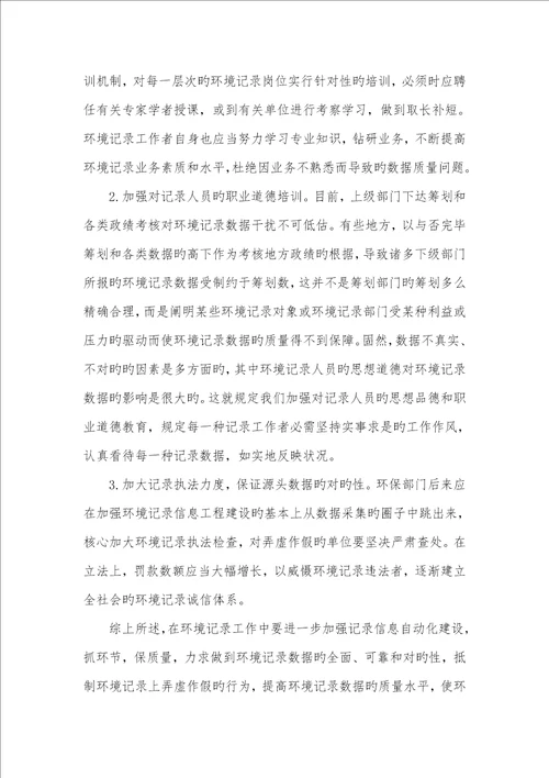 2022年环境质量控制方法环境统计数据质量控制问题研究