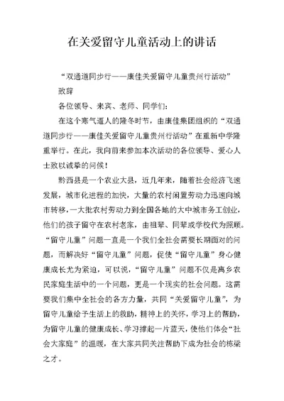 在关爱留守儿童活动上的讲话