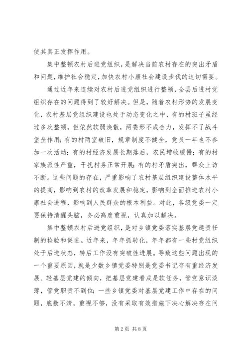 集中整顿农村后进党组织工作方案 (3).docx