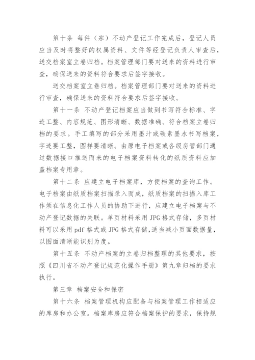 不动产登记档案管理办法.docx