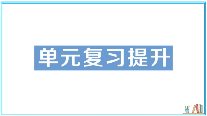 【同步作业】第1单元 走进化学世界 单元复习提升（课件版）