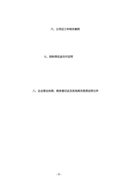 学校建设窗采购竞投标文件word模板