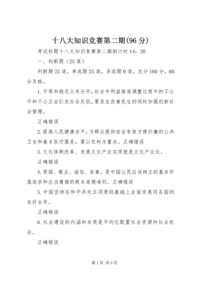 十八大知识竞赛第二期(96分).docx