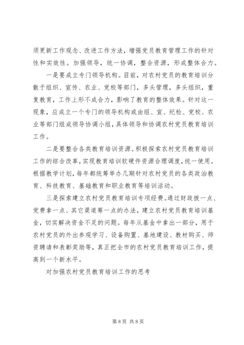 对加强农村党员教育培训工作的思考 (9).docx