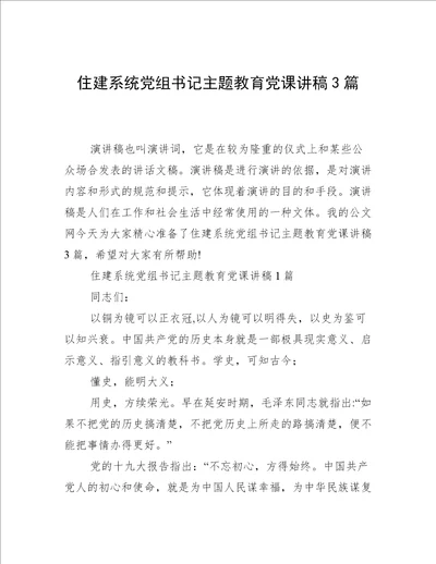 住建系统党组书记主题教育党课讲稿3篇