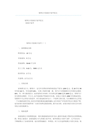 装饰公司创业计划书范文.docx