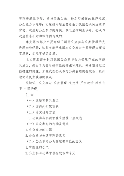 公众参与公共管理的有效性分析论文.docx