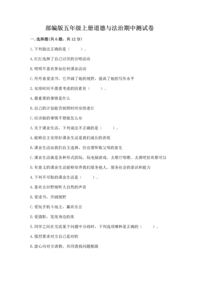 部编版五年级上册道德与法治期中测试卷含答案【达标题】.docx