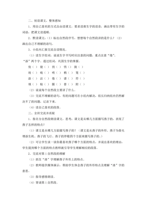 燕子教案范文集合六篇.docx