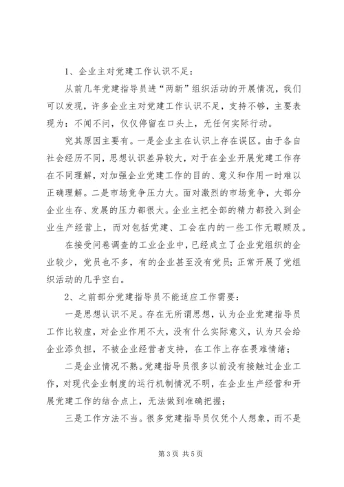 派驻党建指导员进企业调研报告.docx