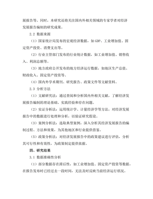 经济发展报告的编制与政策建议研究