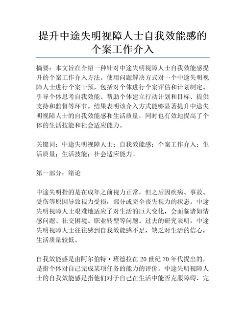 提升中途失明视障人士自我效能感的个案工作介入